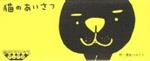 Flipbook - A Kitten's Way Of Greeting | 9784861522963 | Asao, Harumin | Llibreria Sendak