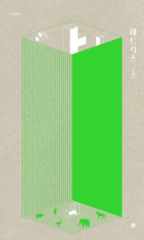 Tetrix | 9791191886146 | Oh Sena | Librería Sendak