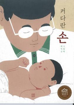 Father's big hands | 9791196337131 | Choi Deok-kyu | Llibreria Sendak