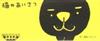 Flipbook - A Kitten's Way Of Greeting | 9784861522963 | Asao, Harumin | Llibreria Sendak