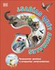¿Sabías qué? Animales | 9780241583456 | DK | Llibreria Sendak