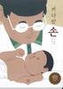 Father's big hands | 9791196337131 | Choi Deok-kyu | Llibreria Sendak