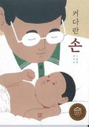 Father's big hands | 9791196337131 | Choi Deok-kyu | Llibreria Sendak