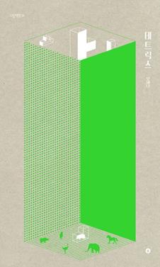 Tetrix | 9791191886146 | Oh Sena | Llibreria Sendak