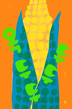 Corn | 9791191886023 | Han Yeonjin | Llibreria Sendak